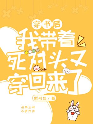 《我帶著死對頭又穿回來了》