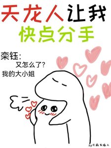 《天龍人讓我快點分手》