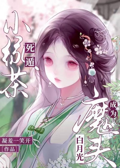 《死遁小綠茶成為魔頭白月光》