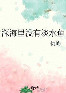 《深海里沒有淡水魚》
