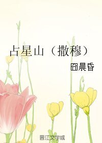 《(BL/聖鬥士同人)占星山(撒穆)》