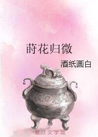 《蒔花歸微》