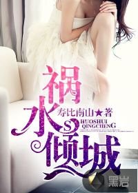 《禍水傾城》