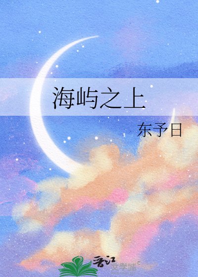 海嶼之上