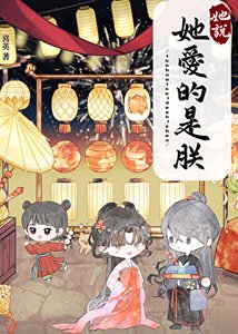 《她說她愛的是朕》