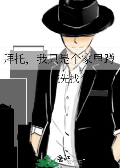 《拜託,我只是個家裡蹲》