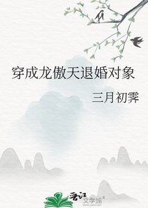 《穿成龍傲天退婚物件》
