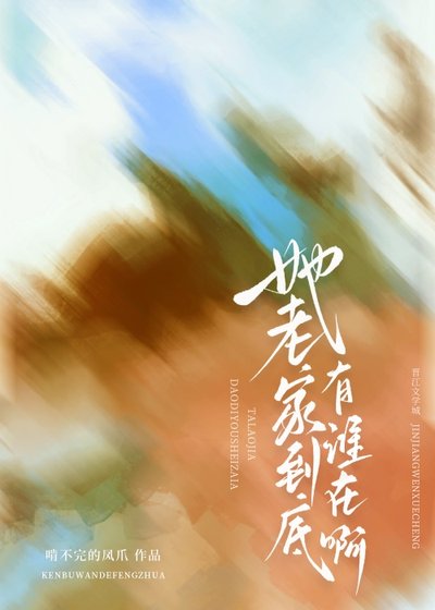 《她老家到底有誰在啊》