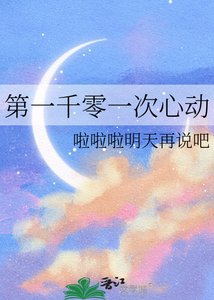 《第一千零一次心動》