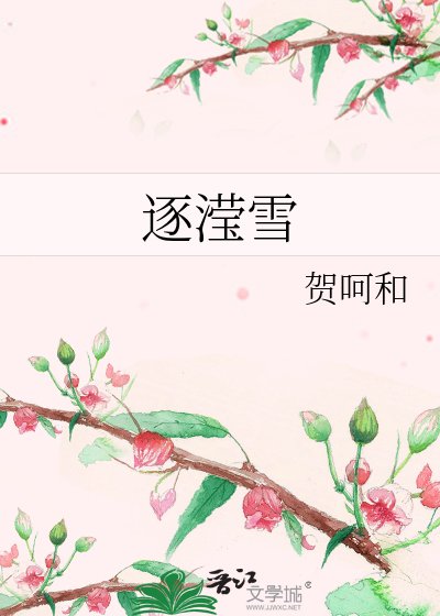 《逐瀅雪》