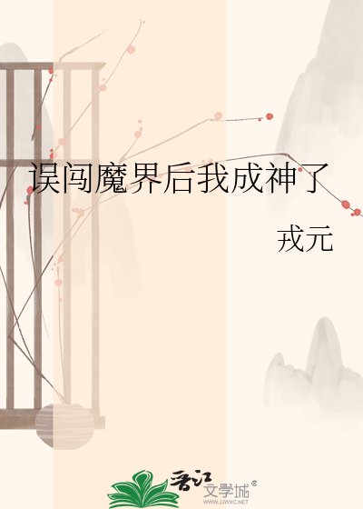 《誤闖魔界後我成神了》