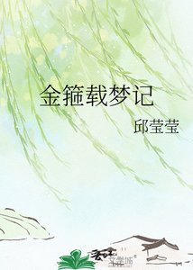 《金箍载梦记》
