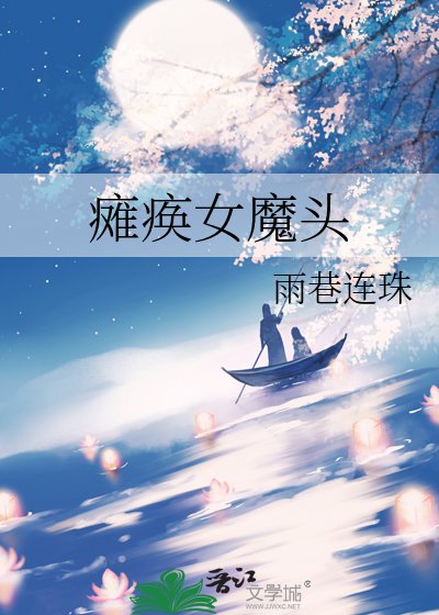 《谈瘓女魔頭》