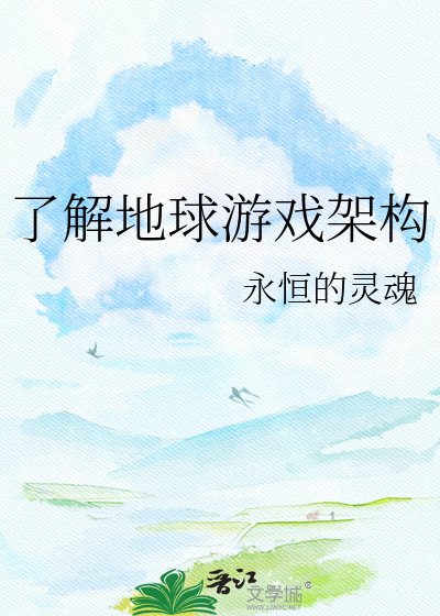 《瞭解地球遊戲架構》