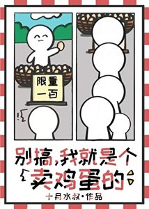 《別搞,我就是個賣雞蛋的》
