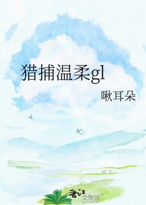《獵捕溫柔gl》
