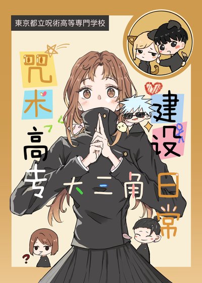 《咒術高專大三角建設日常》