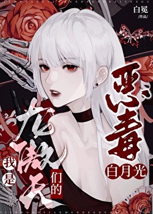 《我是龍傲天們的惡毒黑月光》