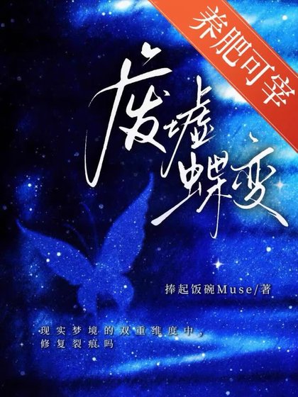 《廢墟蝶變》