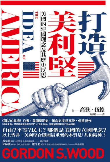 《打造美利堅:美國的建國理念及其歷史反思(出版書)》