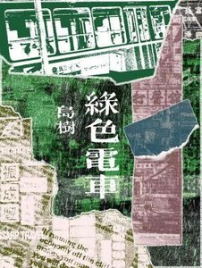 《綠色電車》