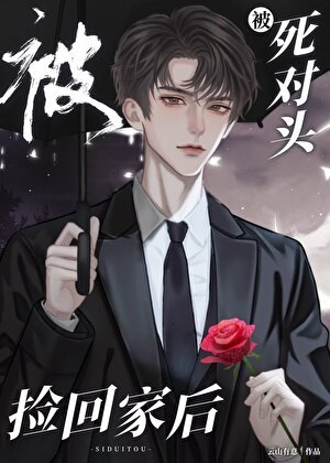 《被死對頭撿回家後》
