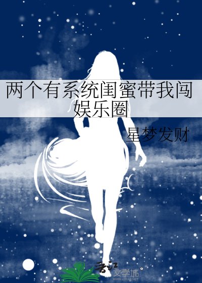 《兩個有系統閨蜜帶我闖娛樂圈》