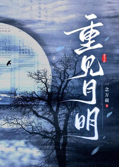 《重見月明》