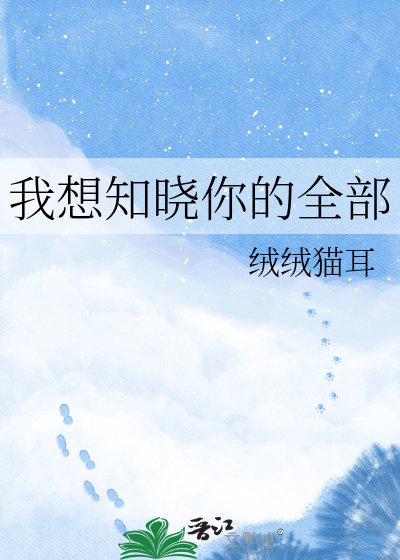 《我想知晓你的全部》