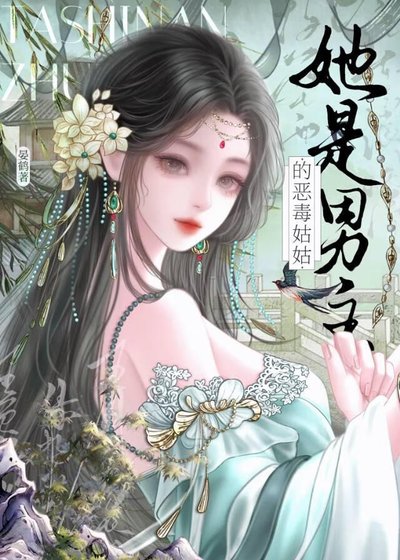 《她是男主的惡毒姑姑》
