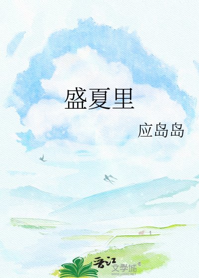 《盛夏里》