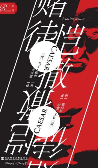 《赌徒恺撒(出版书)》