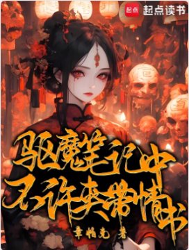 《驅魔筆記中不許夾帶情書》