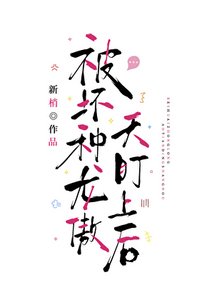 《被坏种龙傲天盯上后》