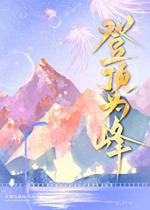 《「網王」登頂為峰》