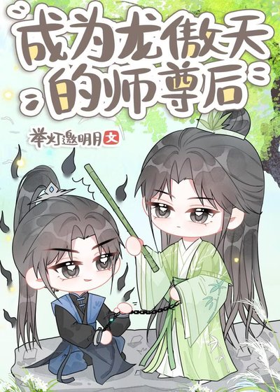《成為龍傲天的師尊後》