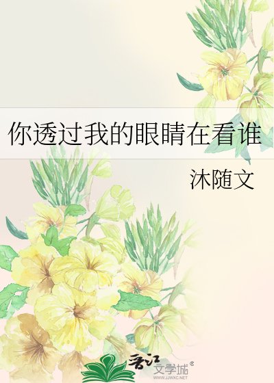 《你透過我的眼睛在看誰》