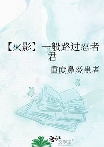 《【火影】一般路過忍者君》