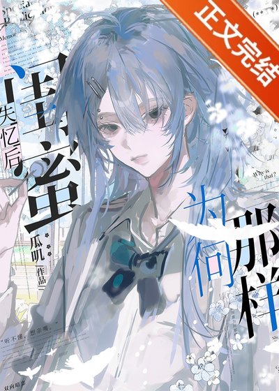 《失憶後閨蜜為何那樣》
