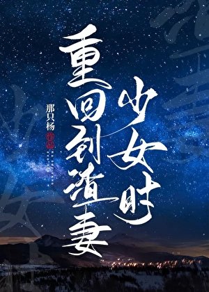 《重回到渣妻少女時》