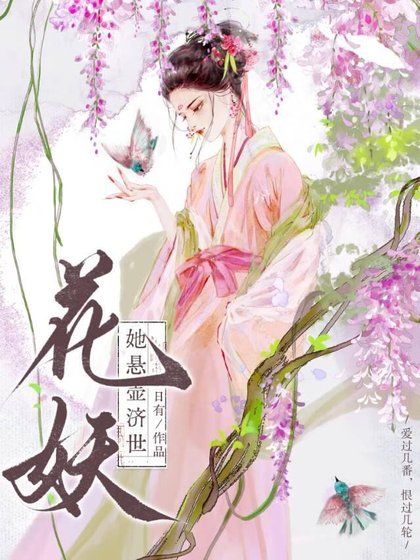 《花妖她悬壶济世》