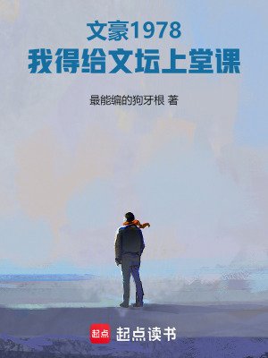 《文豪1978:我得給文壇上堂課》