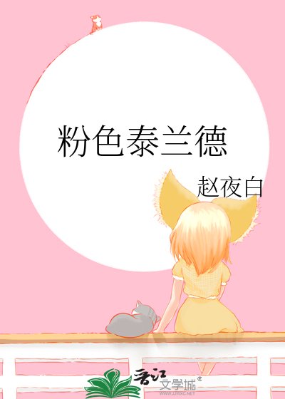 《粉色泰兰德》