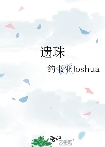 《遗珠》
