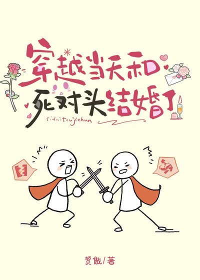 《穿越當天和死對頭結婚了》