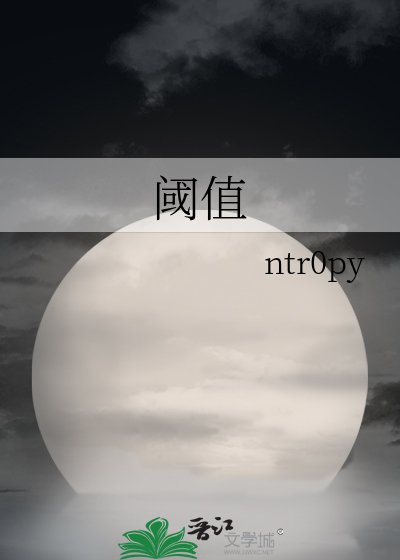 《閾值》