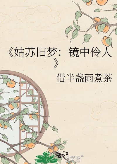 《姑蘇舊夢:鏡中伶人》