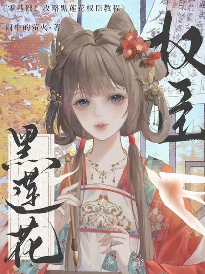 《零基礎,攻略黑蓮花權臣教程》