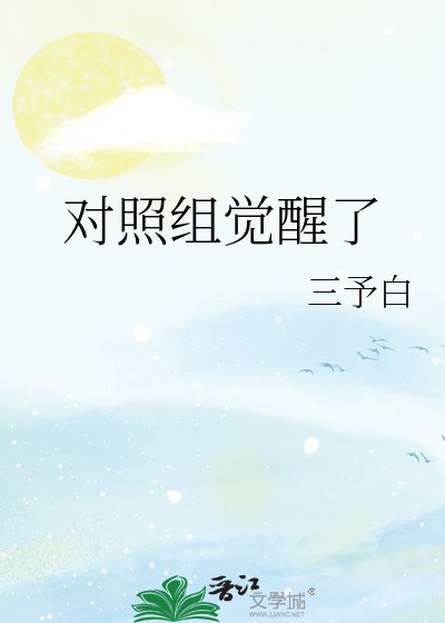 《對照組覺醒了》