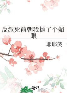 《反派死前朝我拋了個媚眼》